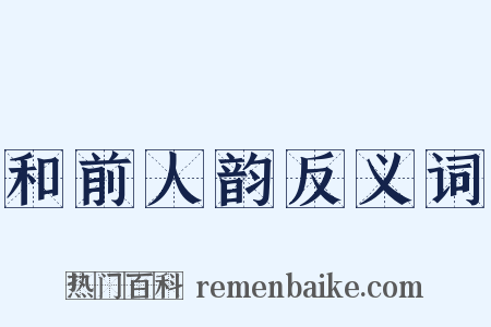 和前人韵反义词是什么意思的图片